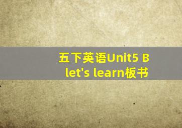 五下英语Unit5 B let's learn板书